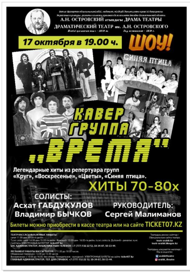 афиша Кавер-группа «Время».  Хиты 70-80-х!