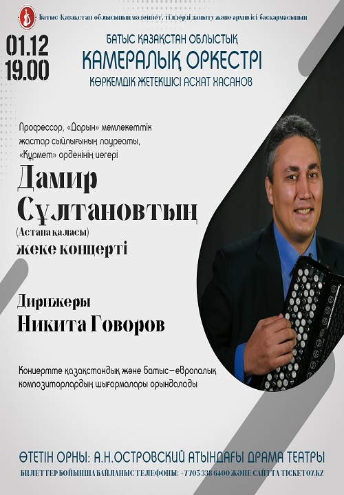 афиша  «Западно - Казахстанский областной камерный оркестр»
