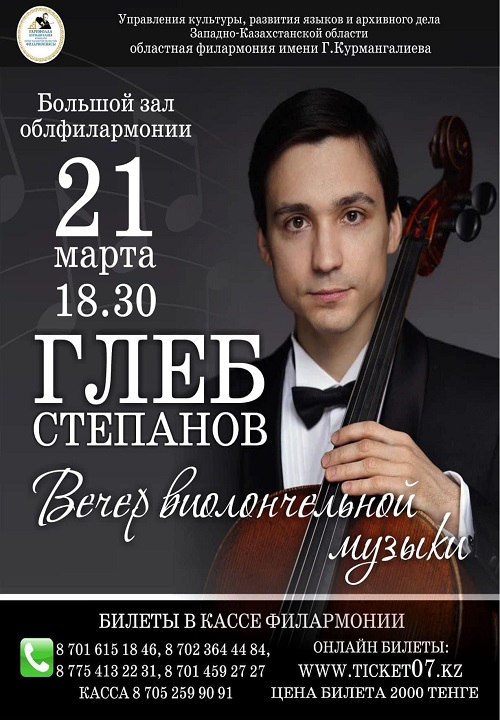 «Вечер виолончельной музыки Глеб Степанов» 21.03.2023