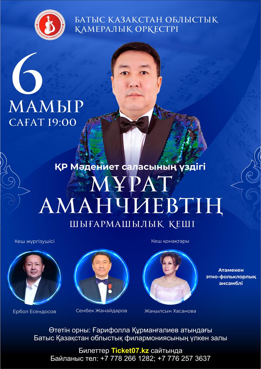 афиша «Творческий концерт Мурата Аманчиева»